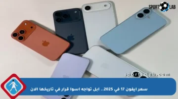 سعر آيفون 17 في 2025.. أبل تواجه أسوأ قرار في تاريخها الآن